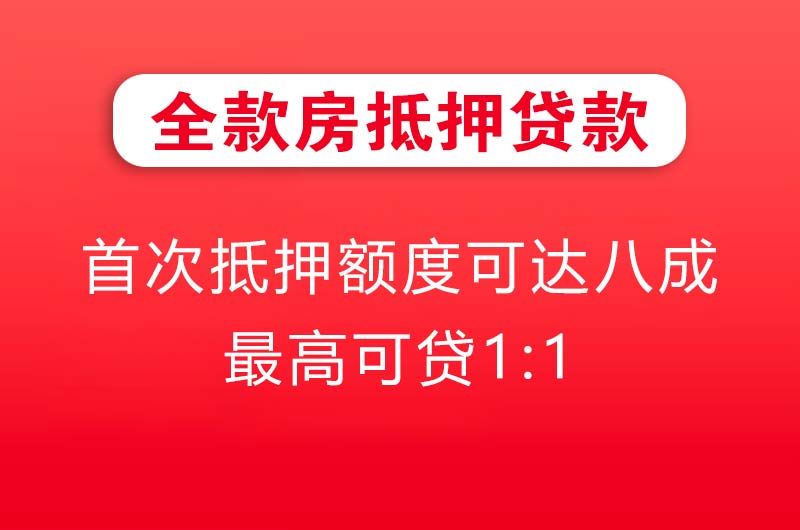 景洪全款房抵押贷款