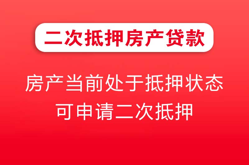景洪二次抵押房产贷款
